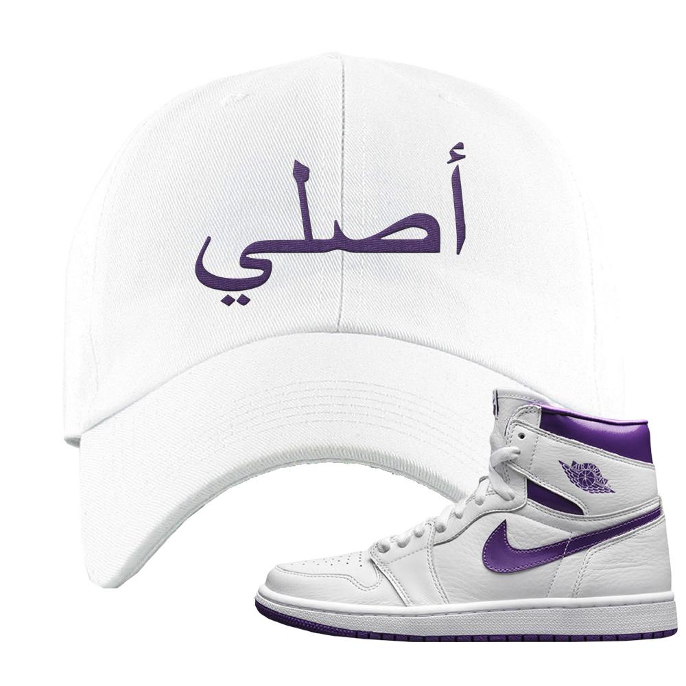 Air Jordan 1 Metallic Purple Dad Hat | Original Arabic, White