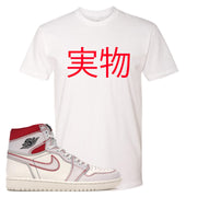 White t-shirt that matches the white and red High Retro Jordan 1 shoe
