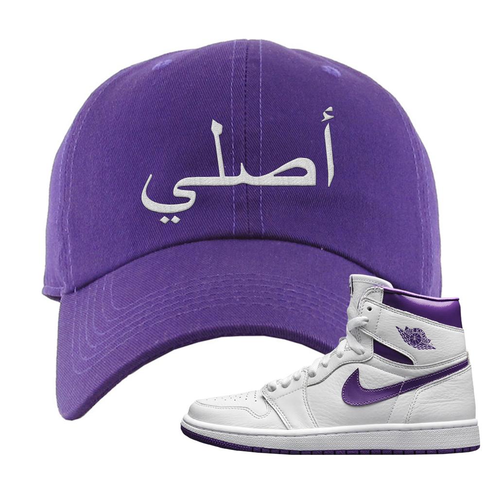 Air Jordan 1 Metallic Purple Dad Hat | Original Arabic, Purple