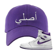 Air Jordan 1 Metallic Purple Dad Hat | Original Arabic, Purple