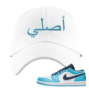 Air Jordan 1 Low UNC Dad Hat | Original Arabic, White