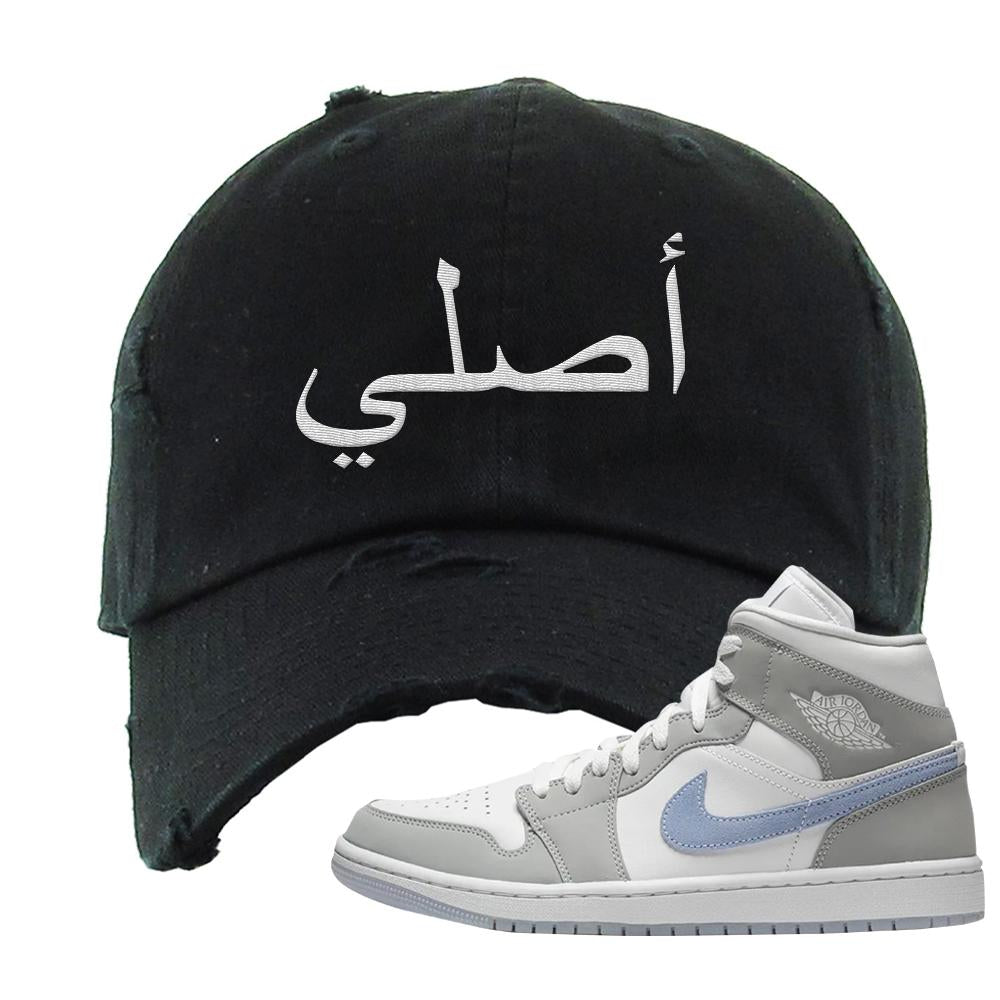 Wolf Grey Mid 1s Distressed Dad Hat | Original Arabic, Black