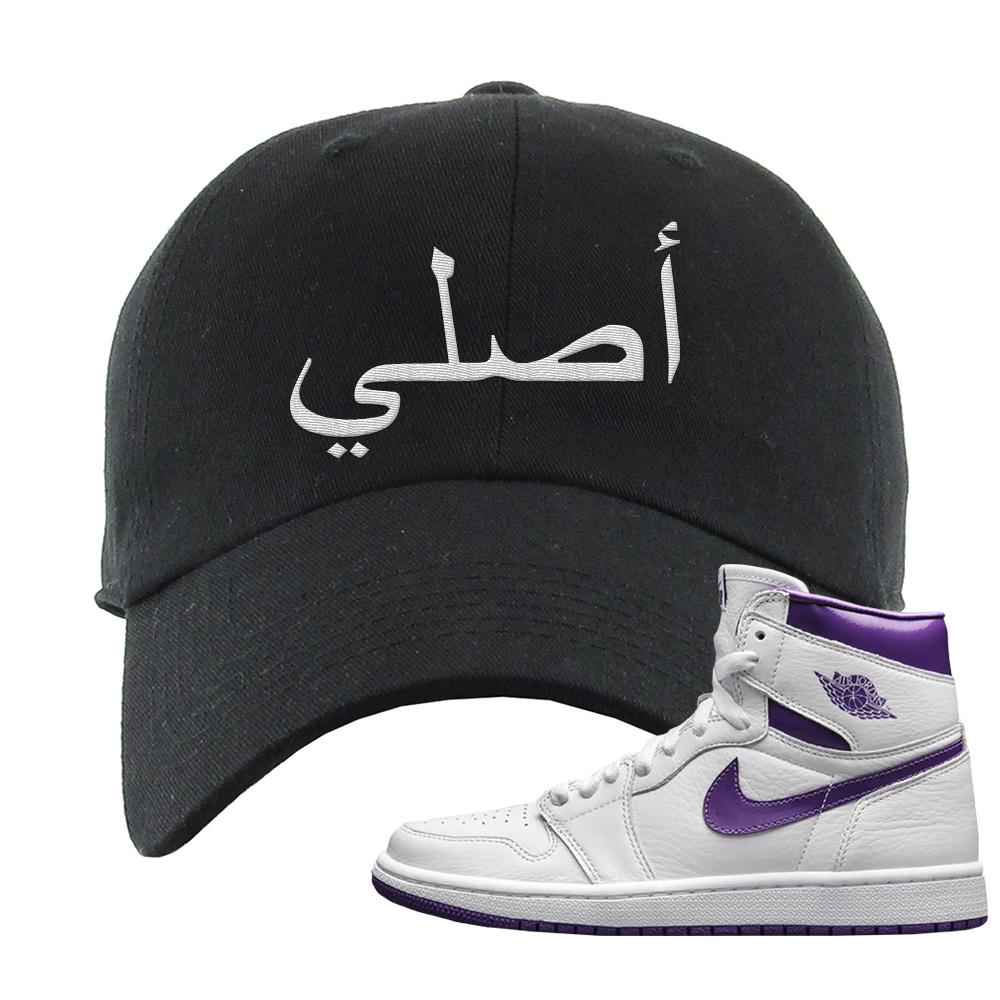 Air Jordan 1 Metallic Purple Dad Hat | Original Arabic, Black