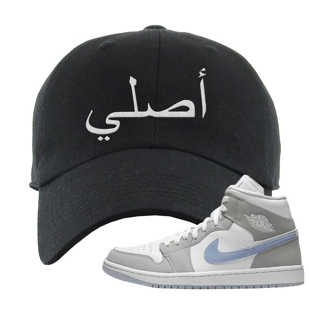 Wolf Grey Mid 1s Dad Hat | Original Arabic, Black