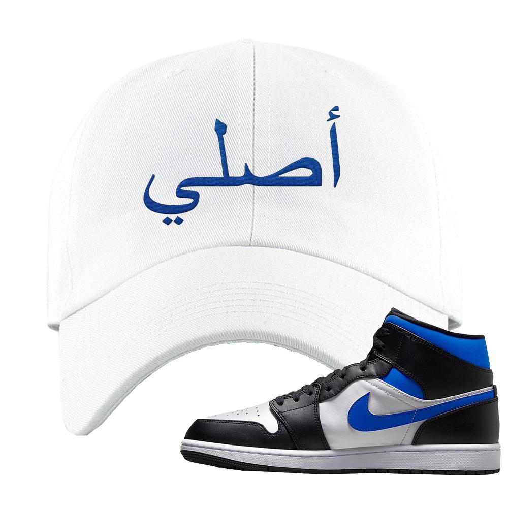 Air Jordan 1 Mid Royal Dad Hat | Original Arabic, White
