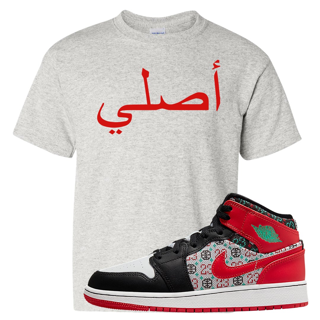 Ugly Sweater GS Mid 1s Kid's T Shirt | Original Arabic, Ash